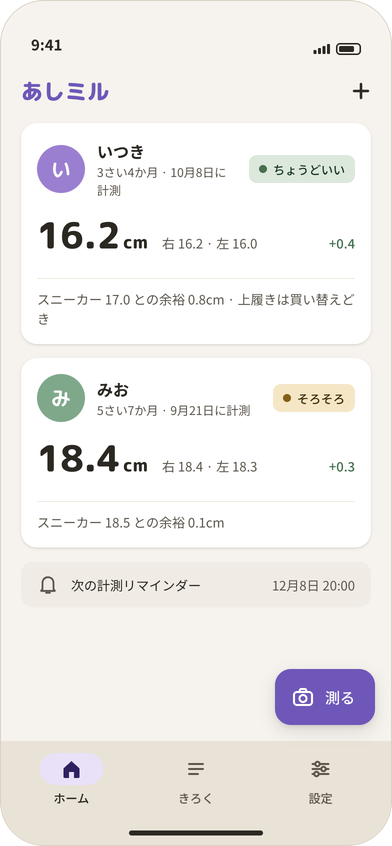 ホーム画面。子どもごとに最新の足長と、くつの判定が並ぶ