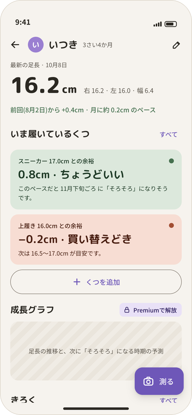 子ども詳細画面。最新の足長と、くつごとの余裕の判定が並ぶ