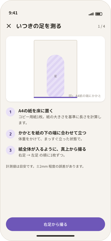 準備画面。A4 の紙の端にかかとを合わせる図
