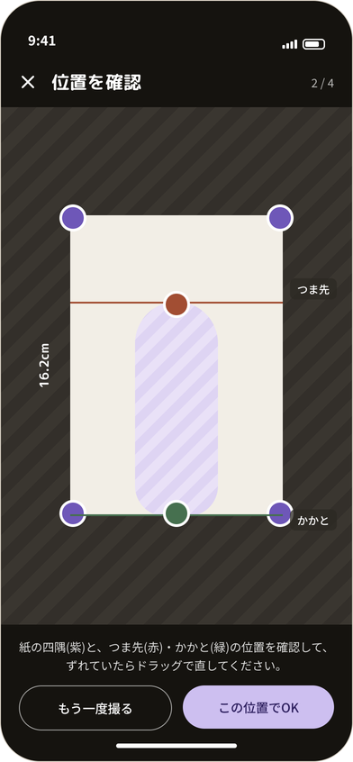 補正画面。紙の四隅とつま先・かかとのハンドル